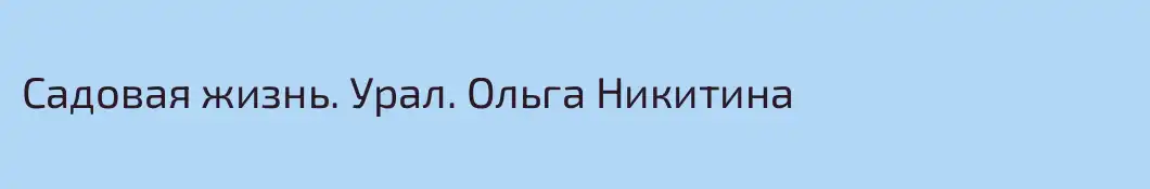 Садовая жизнь. Урал. Ольга Никитина